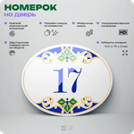 Номер на дверь квартиры 17, для кабинета, офиса, в средиземноморском стиле, шильдик 10 х 7,5 см, белый, Айдентика Технолоджи