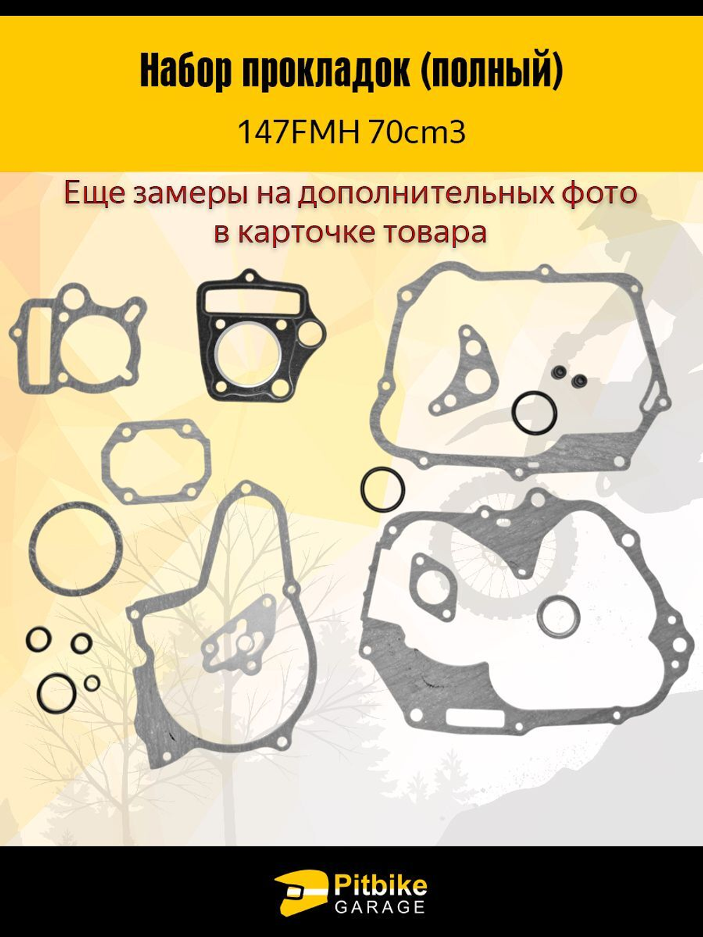 - Набор прокладок ЦПГ 147FMH
