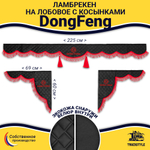 Ламбрекен с косынками стеганые DongFeng (экокожа, черный, красная лапша)