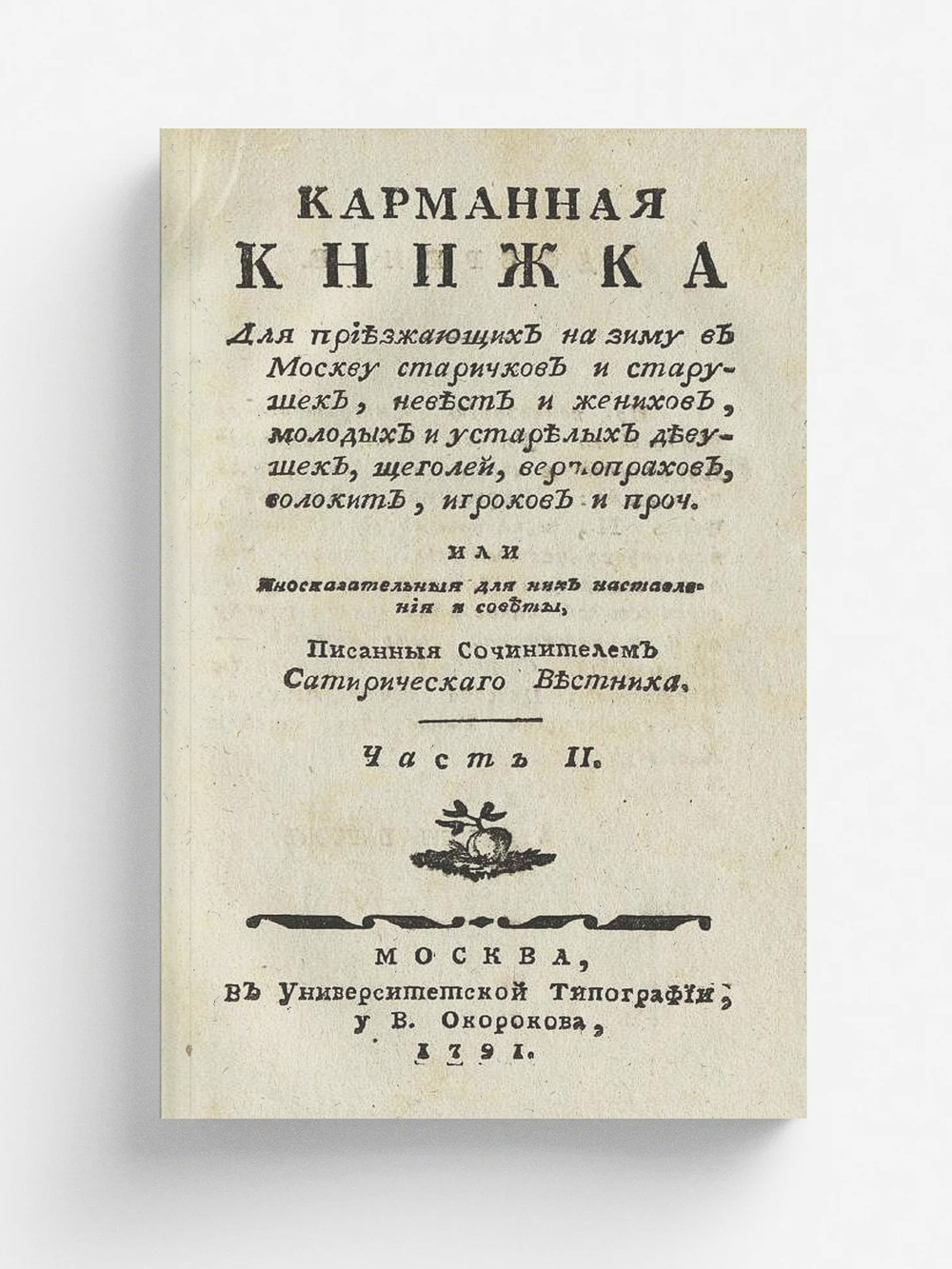 Карманная книжка для приезжающих на зиму в Москву старичков и старушек, невест и женихов, молодых и устарелых девушек, щеголей, вертопрахов, волокит, игроков и проч. Часть 2 | Страхов Николай Иванович