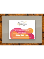 Рамка 50x90 для постера и фотографий