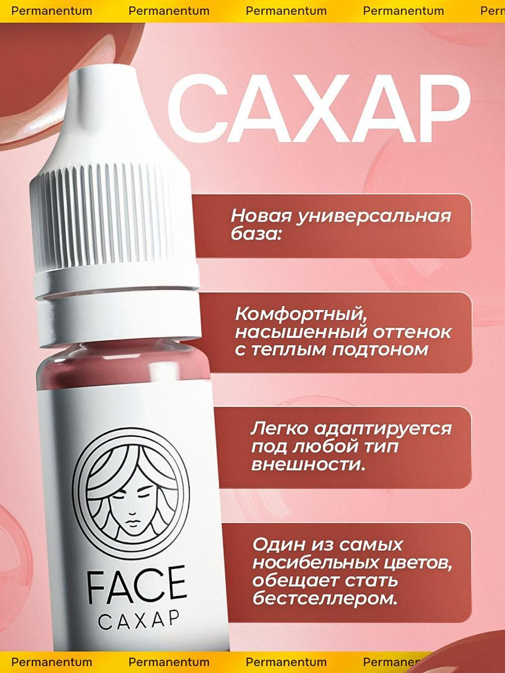 Пигент FACE САХАР