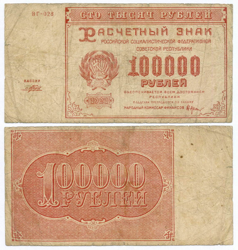 Расчетный знак 100000 рублей 1921 год. РСФСР. Кассир Порохов. Серия ВГ-028. VG