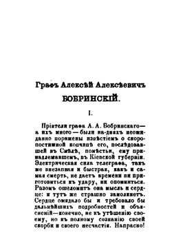 Граф Алексей Алексеевич Бобринский | П. А. Вяземский