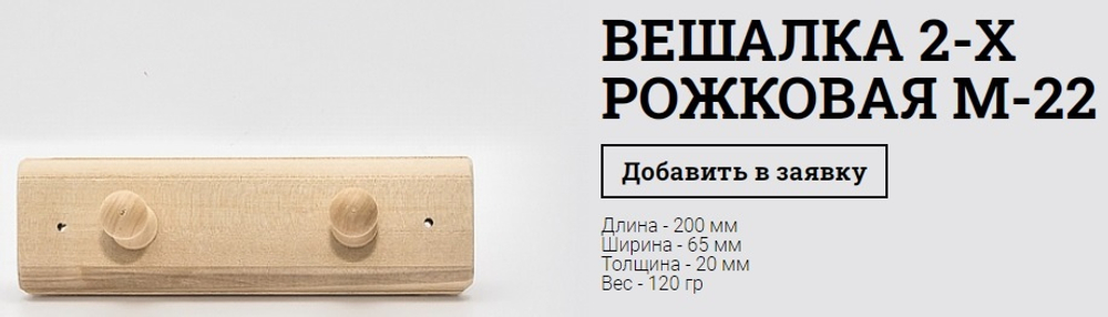 Баня Вешалка 2-х рожковая