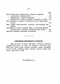 Опыт Сборника действующих законоположений и распоряжений о правах и обязанностях военного и морского духовенства | Старосивильский Никодим