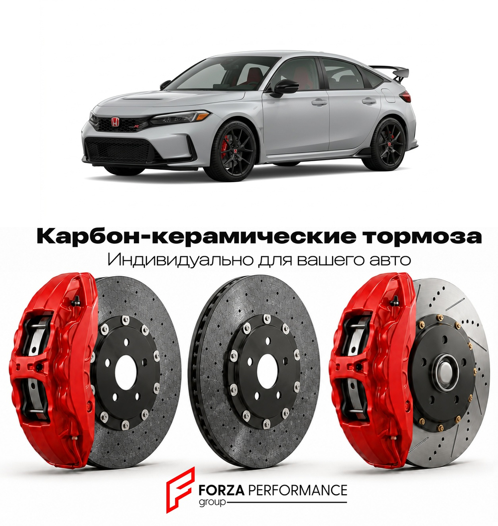 Карбон-керамическая тормозная система для Honda Civic Type R FL5 2022-2026 Хонда