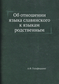 Об отношении языка славянского к языкам родственным | А.Ф. Гильфердинг