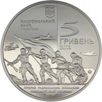 5 гривен 2013 70 лет Освобождения Мелитополя (70 лет Освобождения Украины)
