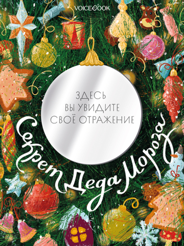 Секрет Деда Мороза