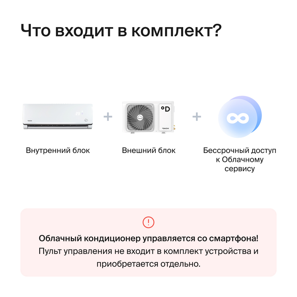 Облачный кондиционер Daichi Alpha 2.0