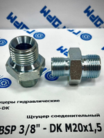 Переходник (штуцер) BSP 3/8"(ш) - DK m20*1.5(ш) -2шт