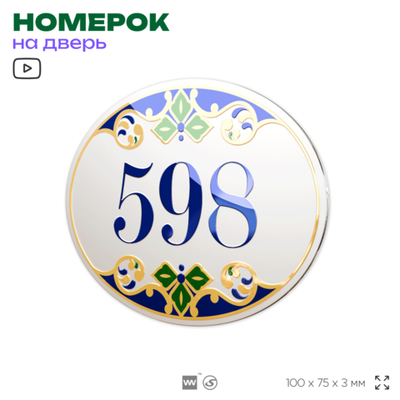 Номер на дверь квартиры 598, для кабинета, офиса, в средиземноморском стиле, шильдик 10 х 7,5 см, белый, Айдентика Технолоджи