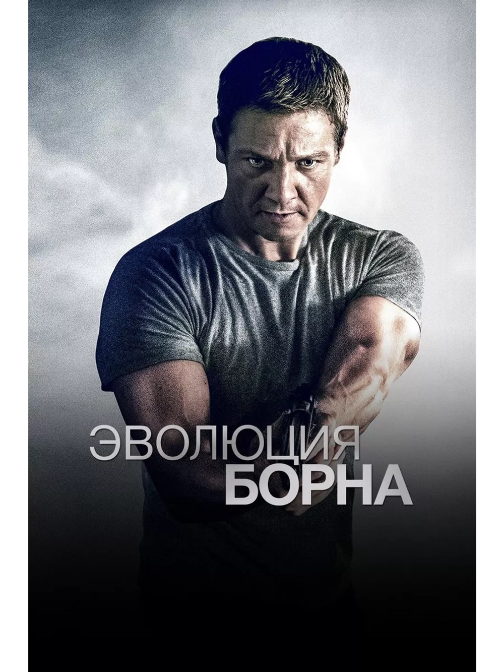 Эволюция Борна (2012) (DVD-R)