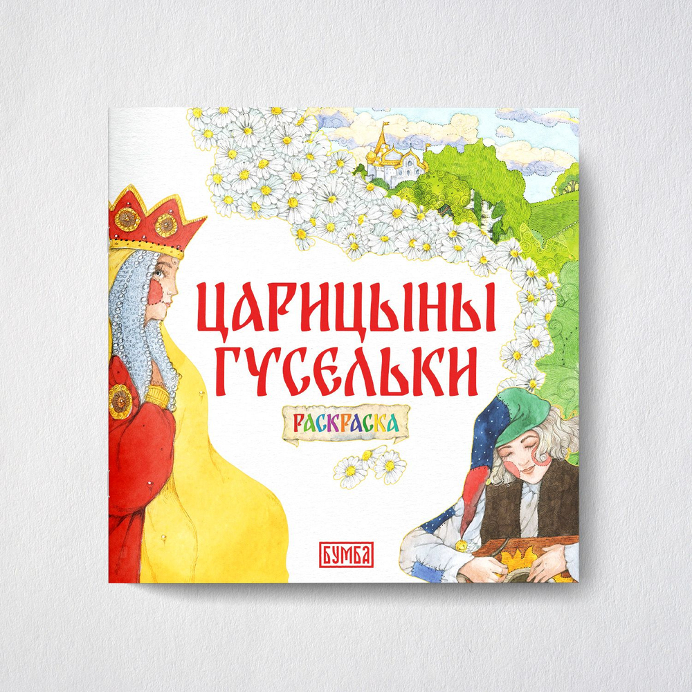Сказка-раскраска Царицыны гусельки