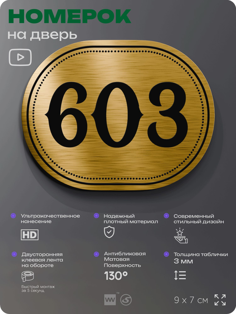 Номерок на дверь квартиры 603, для кабинета, офиса, шильдик 9 х 7 см, золотистый, Айдентика Технолоджи
