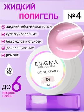Жидкий полигель ENIGMA Liquid Polygel 04 30 мл.