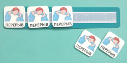 ПЛАНШЕТ С ЖЕТОНАМИ "ПЕРЕРЫВ"