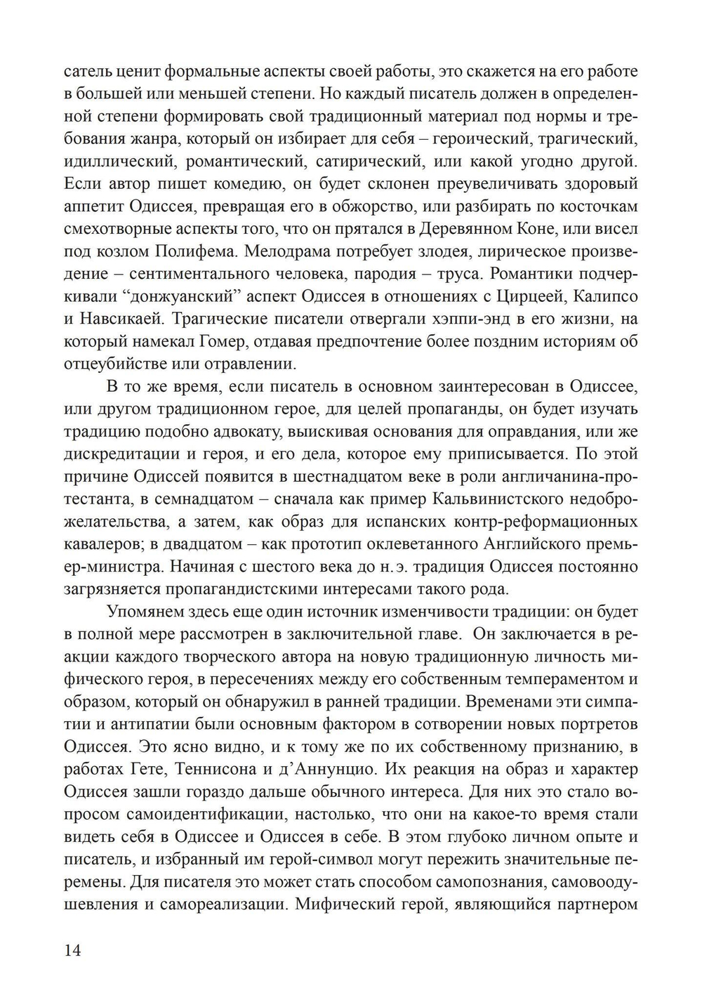 Архетип Одиссея. Исследование адаптивности традиционного героя (PDF)
