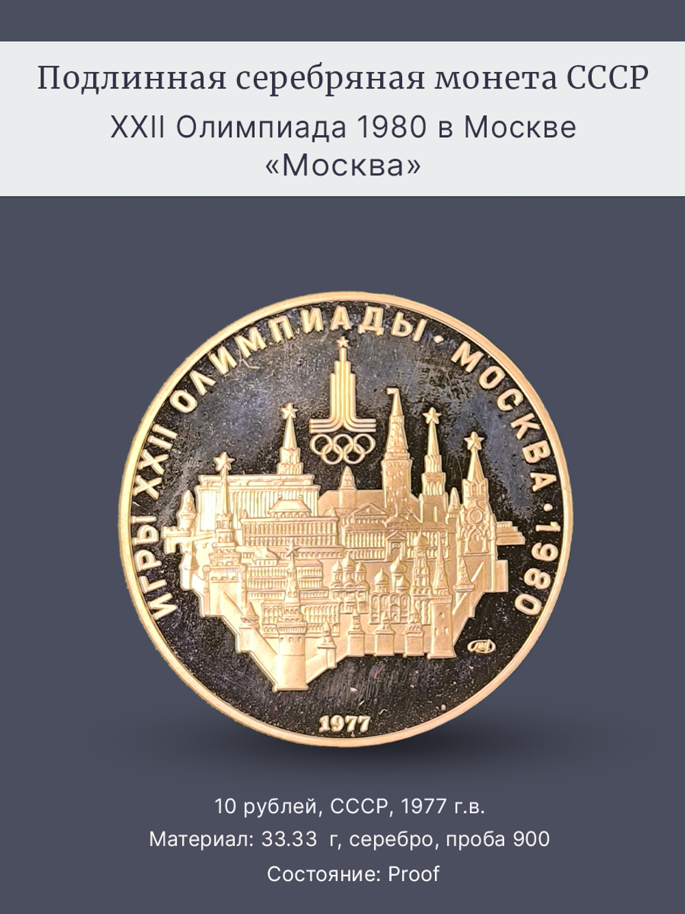 Монета 10 рублей СССР 1977 "XXII Олимпиада 1980 - Москва"