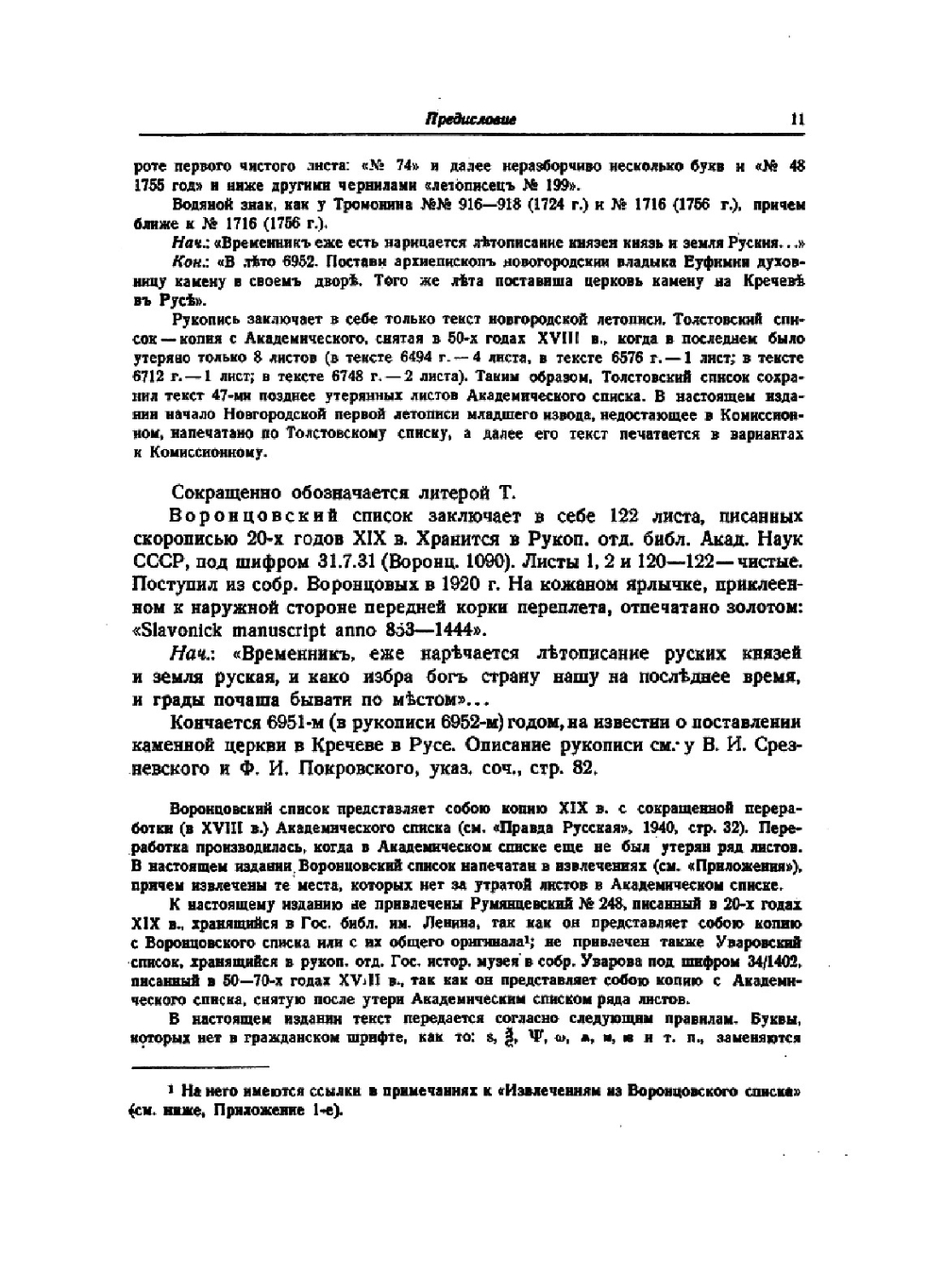 НОВГОРОДСКАЯ ПЕРВАЯ ЛЕТОПИСЬ | А. Н. Насонов