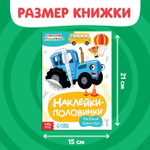 Наклейки - половинки «Весёлый транспорт», Синий трактор