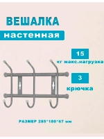 Вешалка настенная металлическая 3-рожковая 285х180х67мм