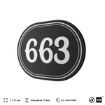 Номерок на дверь квартиры 663, для кабинета, офиса, шильдик 9 х 7 см, черный, Айдентика Технолоджи