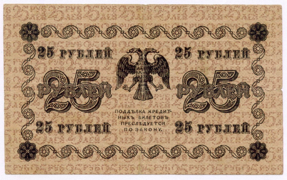 Кредитный билет 25 рублей 1918 год. Советская Россия. Кассир Осипов. Одна из первых серий АА-006. F-VF