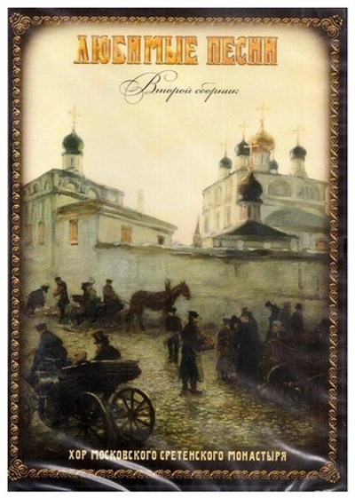 CD-Любимые песни. Хор Московского Сретенского монастыря, 2-й сборник