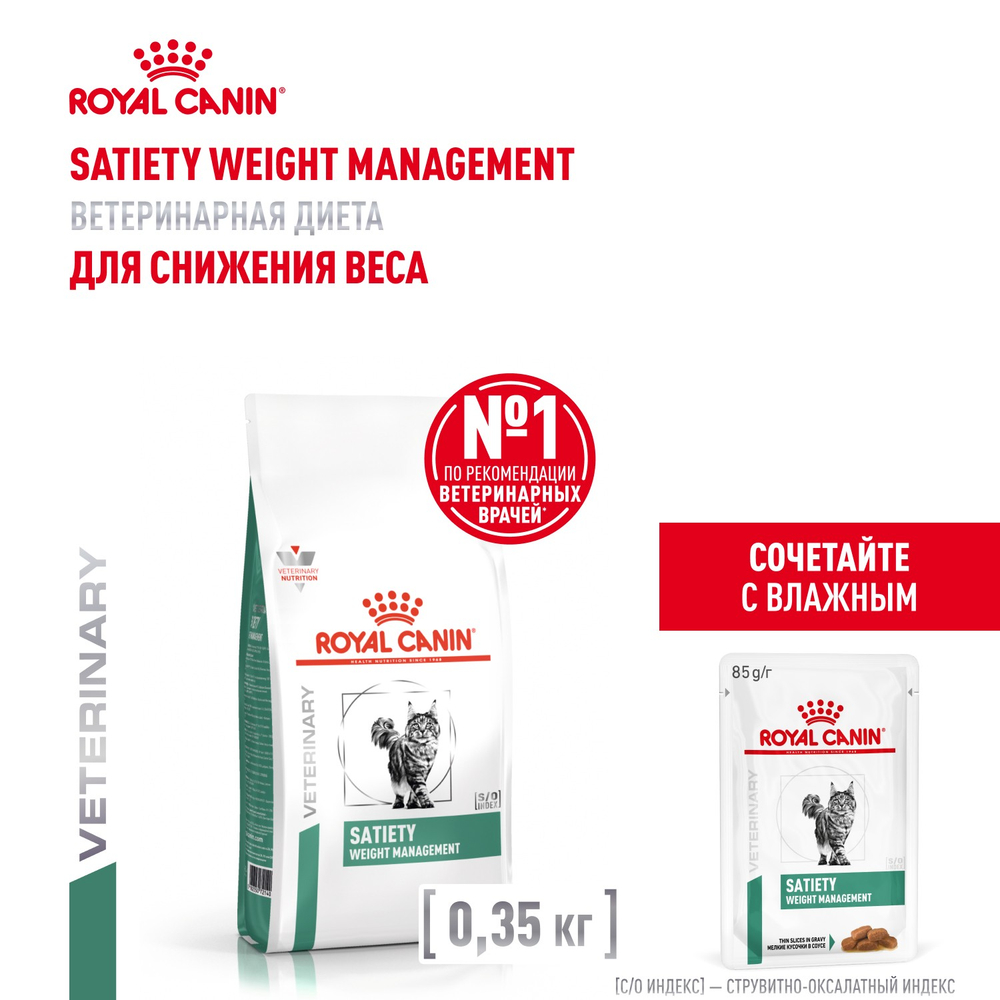 Royal Canin Satiety Weight Management Сэтайети Вейт Менеджмент Корм сухой диета для взрослых кошек для снижения веса 1,5кг