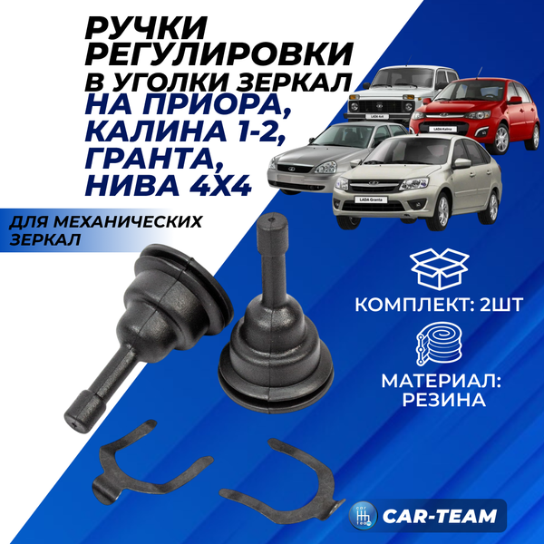 Ручки механического регулятора зеркал на Лада Гранта, Калина, Приора, Нива (2шт)