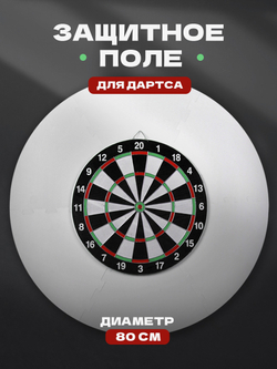 Защитное поле для Дартса 80 см