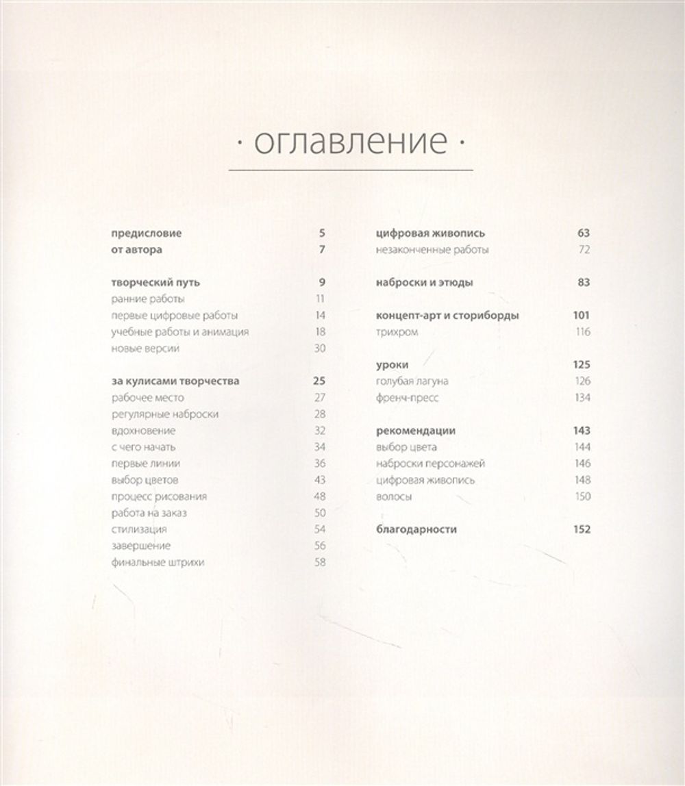 Артбук The Art of Loish. Взгляд за кулисы творчества