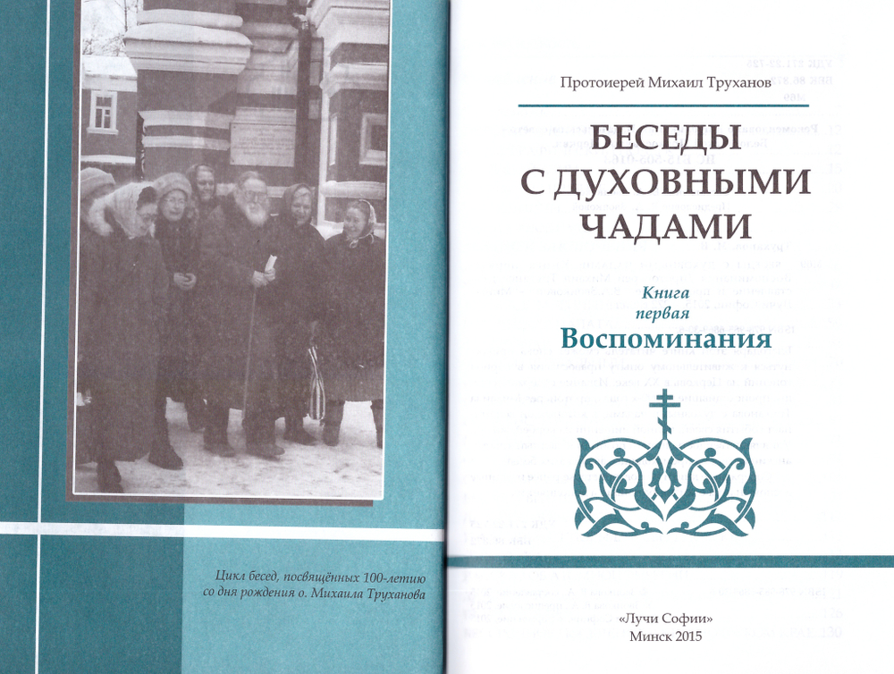 Беседы с духовными чадами. Книга первая. Воспоминания
