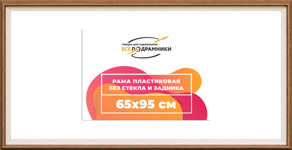 Рама 65x95 для картин и фотографий RP1284315-05(Q62)