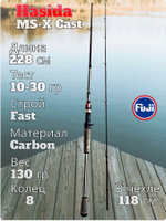 Cпиннинг кастинговый Hasida MS-X тест 10-30 гр длина 228 см