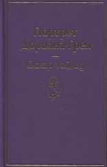 Портрет Дориана Грея