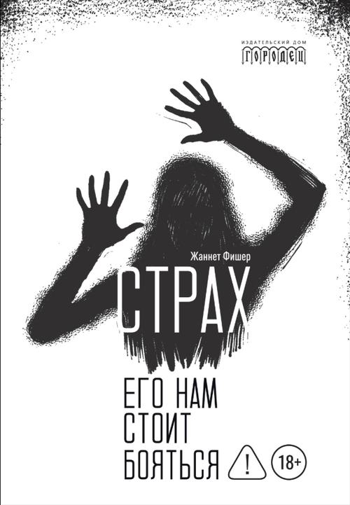 Страх. Его нам стоит бояться