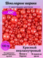 Шарики кранч "Жемчуг красный" микс 100 гр.