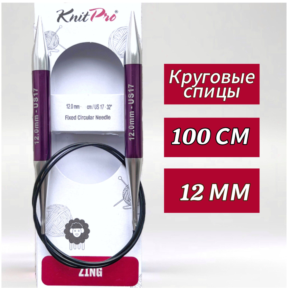 Спицы круговые Zing, 8мм/80см, KnitPro,(47136)