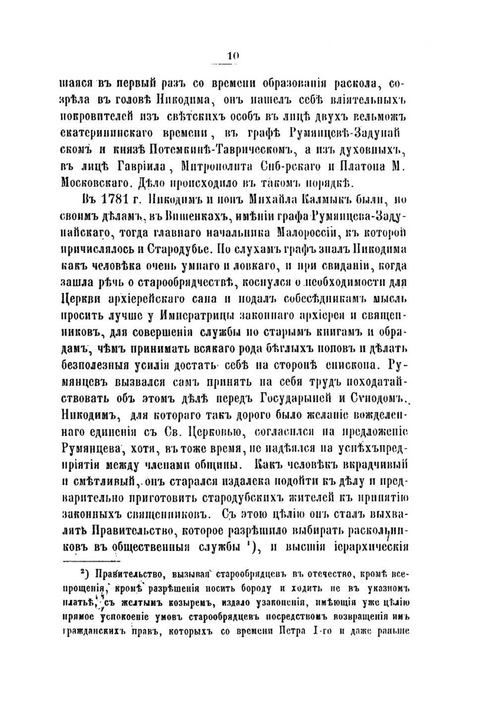 Исторический очерк Единоверия | Коллектив авторов