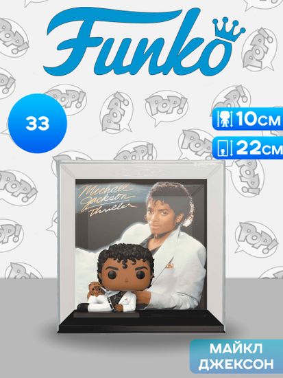 Фигурка Funko POP! Albums Michael Jackson Thriller (33) 64039 / Фигурка Фанко ПОП! в виде альбома Майкла Джексона, Триллер