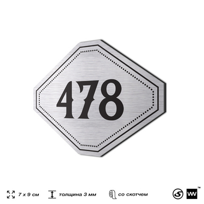Номерок на дверь квартиры 478, для кабинета, офиса, шильдик 9 х 7 см, брашированная сталь, Айдентика Технолоджи
