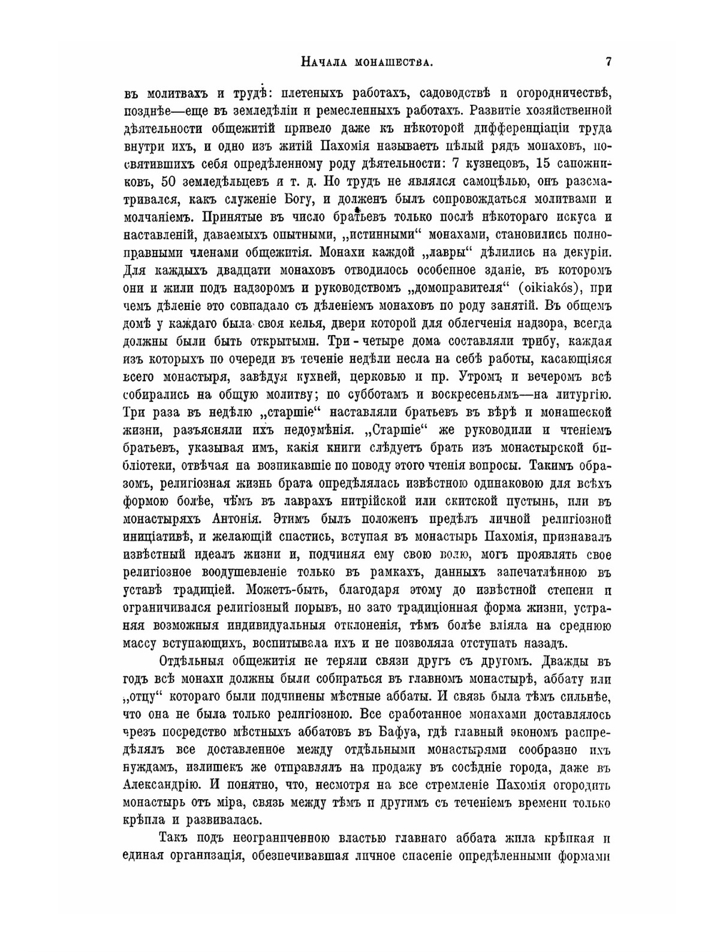 Монашество в Средние Века | Л.П. Карсавин