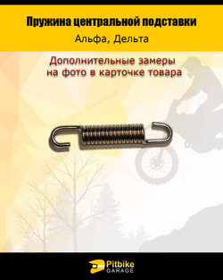 - - Пружина центральной подставки Alpha