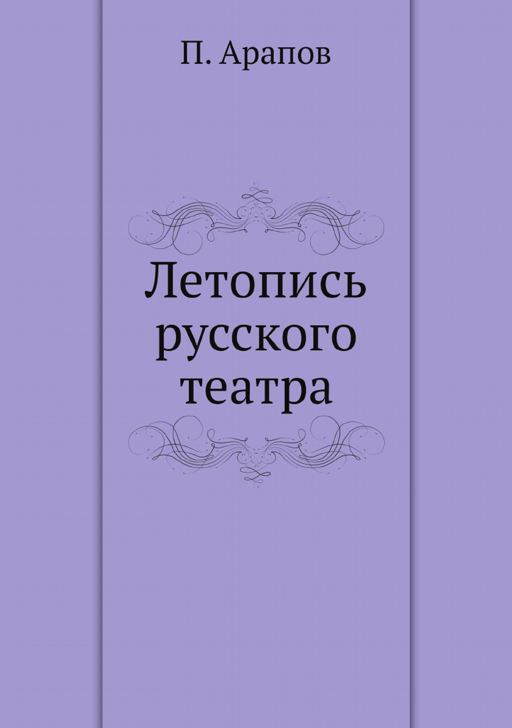 Летопись русского театра | П. Арапов