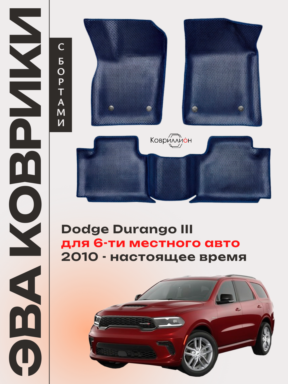 Автомобильные коврики ЭВА с бортами Dodge Durango III (10-н.в.) для 6-ти местного авто