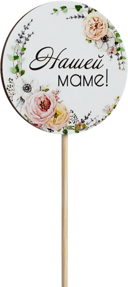 Топпер Нашей Маме! (Комплект 5шт.)