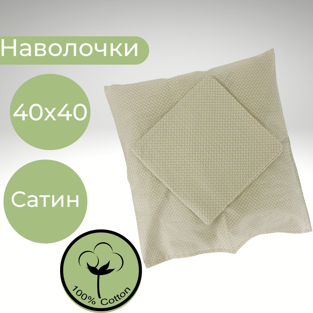 Комплект наволочек, Хлопок, Сатин, 40х40, 2 шт, Италия